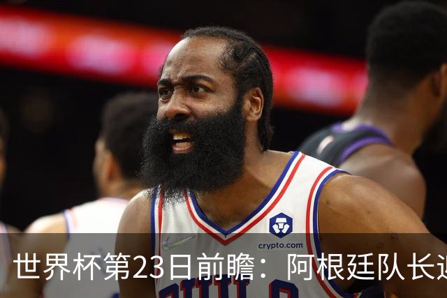 世界杯第23日前瞻：阿根廷队长迎历史之夜 卫冕冠军PK大黑马