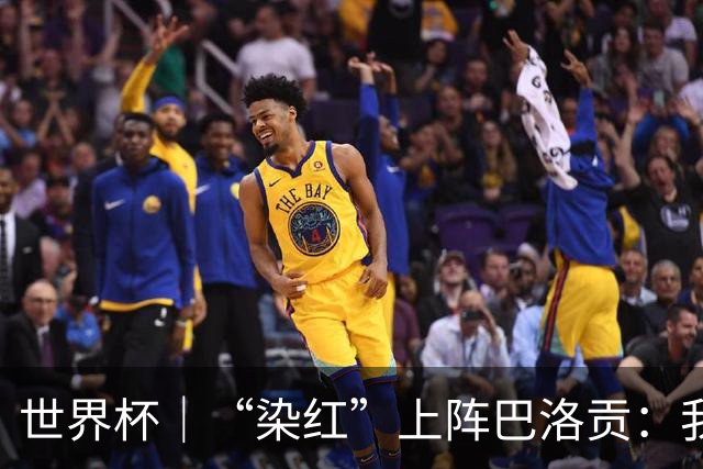 世界杯｜“染红”上阵巴洛贡：我没参与整个事件处理