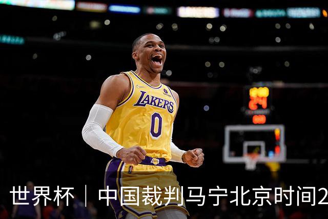 世界杯｜中国裁判马宁北京时间21日登场任主裁