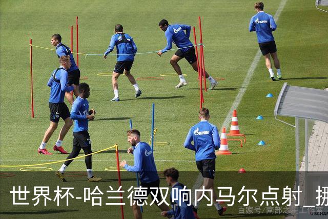 世界杯-哈兰德双响内马尔点射 挪威2-1淘汰巴西进8强