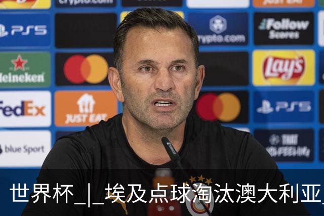 世界杯 | 埃及点球淘汰澳大利亚 亚洲区球队全部出局