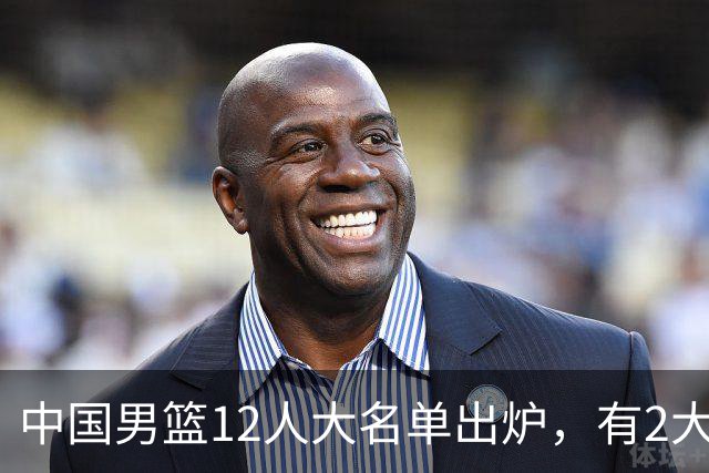 中国男篮12人大名单出炉，有2大惊喜！