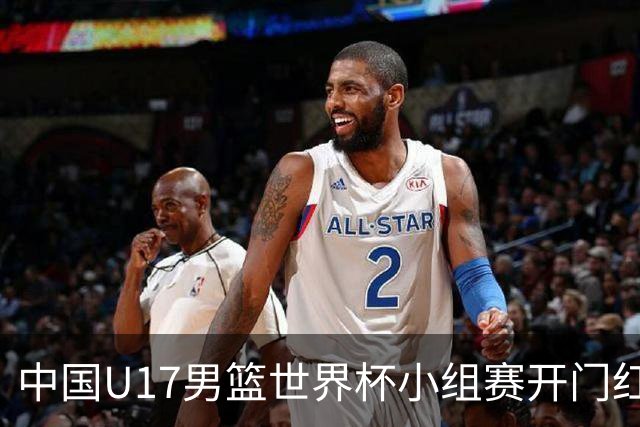 中国U17男篮世界杯小组赛开门红！立下头功的张懿赵杰说出心里话