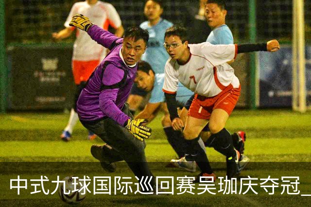 中式九球国际巡回赛吴珈庆夺冠 加冕台球史上首位“千万先生”