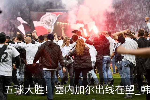 五球大胜！塞内加尔出线在望 韩国晋级仅剩理论希望