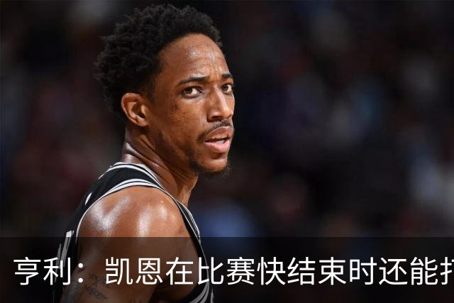 亨利：凯恩在比赛快结束时还能打进这种球，如果是我背都会摔断