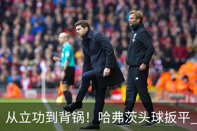 从立功到背锅！哈弗茨头球扳平 点球战罚丢“奠定”德国败局