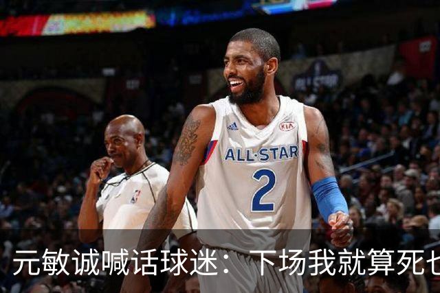 元敏诚喊话球迷：下场我就算死也要死在场上，不要输球时说脏话