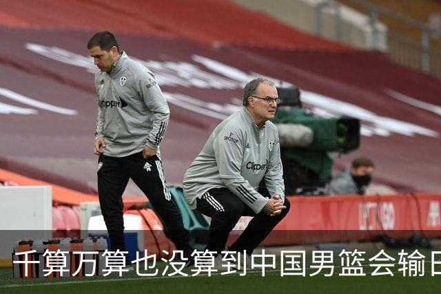千算万算也没算到中国男篮会输日本19分