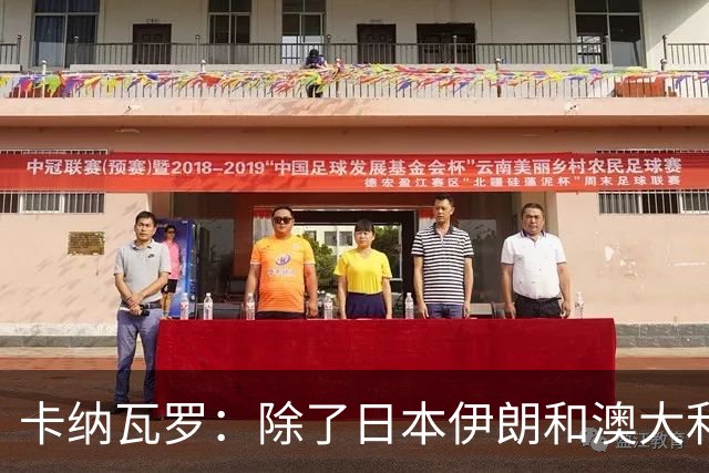 卡纳瓦罗：除了日本伊朗和澳大利亚 所有亚洲球队都需要进步