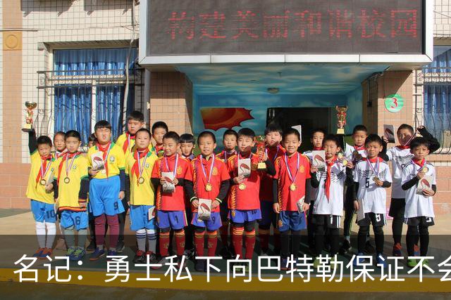 名记：勇士私下向巴特勒保证不会交易他 他与总经理&科尔关系密切