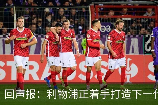 回声报：利物浦正着手打造下一代阵容，引援目标转向年轻化