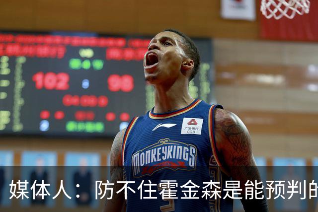 媒体人：防不住霍金森是能预判的 但后卫差距明显另一输球原因