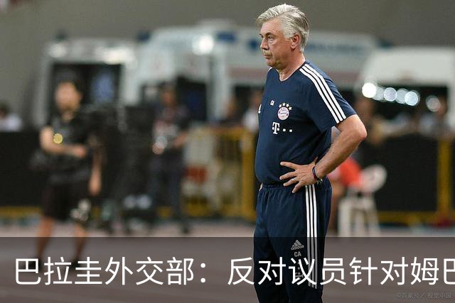 巴拉圭外交部：反对议员针对姆巴佩的言论 这只是她个人观点