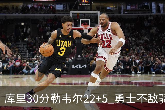 库里30分勒韦尔22+5 勇士不敌骑士遭遇两连败