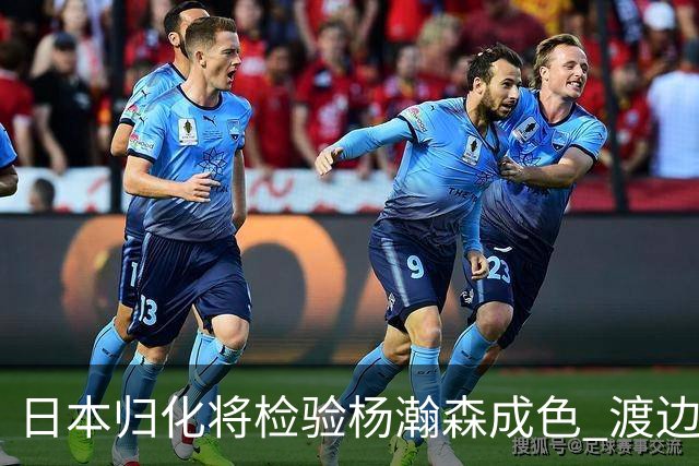 日本归化将检验杨瀚森成色 渡边：有实力击败中国男篮