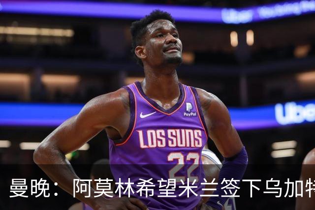 曼晚：阿莫林希望米兰签下乌加特，曼联要价约3000万英镑