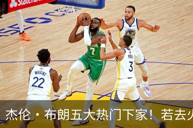 杰伦·布朗五大热门下家！若去火箭可换小谢+小贾+2首轮+电风扇