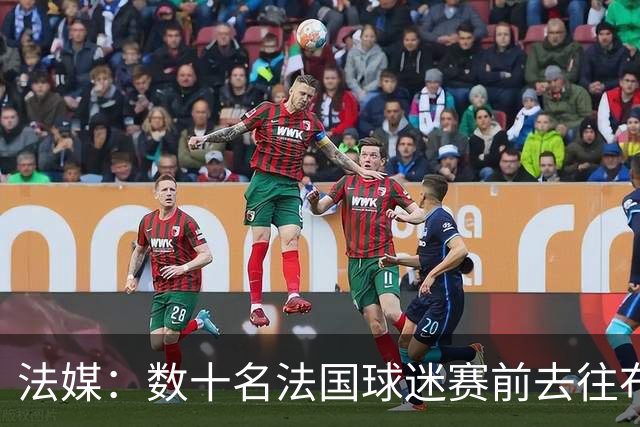 法媒：数十名法国球迷赛前去往布鲁克林大桥，为法国队助威