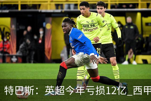 特巴斯：英超今年亏损12亿 西甲仅亏7000万 蓝军曼城不同意被监管