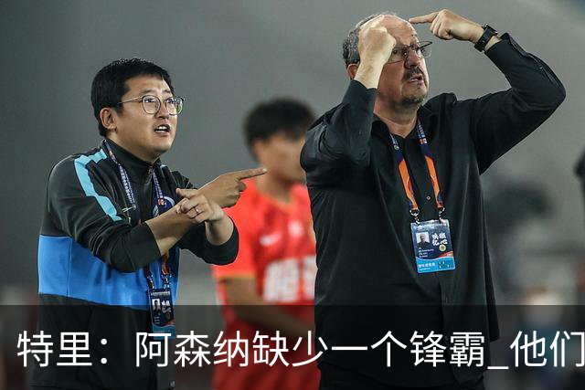 特里：阿森纳缺少一个锋霸 他们距离统治英超只差1、2笔签约