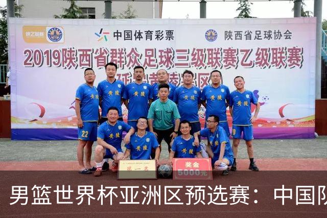 男篮世界杯亚洲区预选赛：中国队胜中国台北队