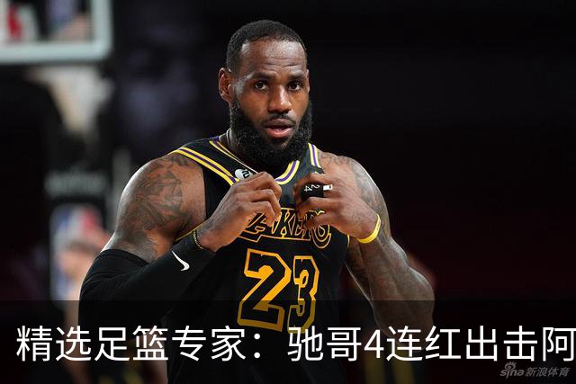 精选足篮专家：驰哥4连红出击阿根廷 张然同擒4连红