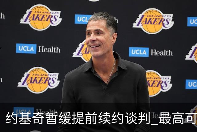 约基奇暂缓提前续约谈判 最高可签4年2.8亿