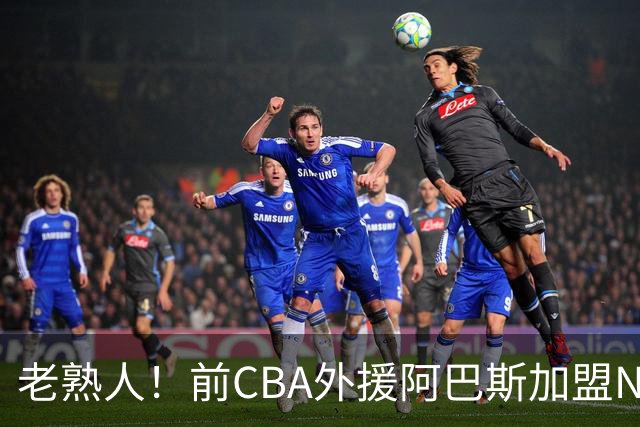 老熟人！前CBA外援阿巴斯加盟NBL球队上海玄鸟担任执行教练