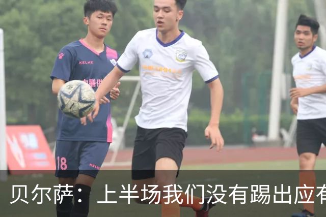 贝尔萨：上半场我们没有踢出应有表现 下半场配得上进10个球