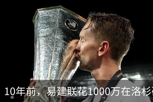 10年前，易建联花1000万在洛杉矶买下豪宅，如今出售市值多少？