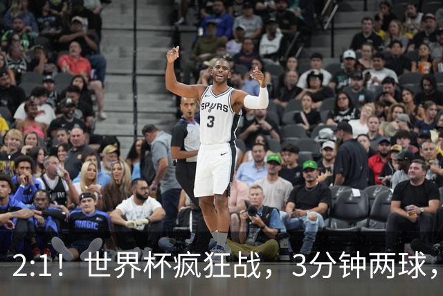 2:1！世界杯疯狂战，3分钟两球，英格兰半场领先东道主，冲击八强