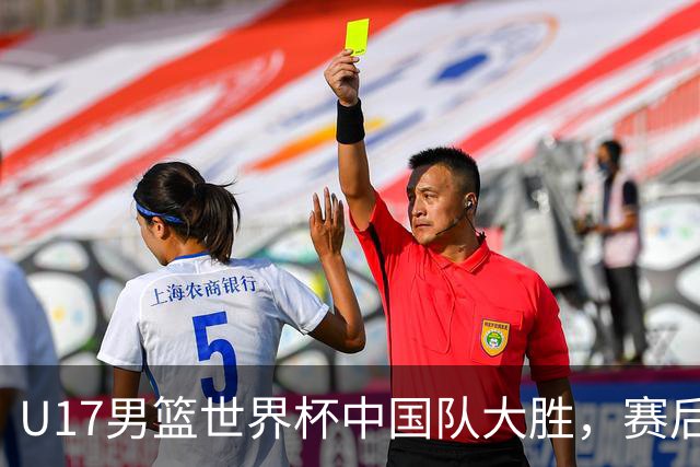 U17男篮世界杯中国队大胜，赛后评分1人最佳2人优秀，最差之人出炉